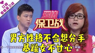 爱情保卫战 20150415：男方性格不合想分手 暴躁女不甘心