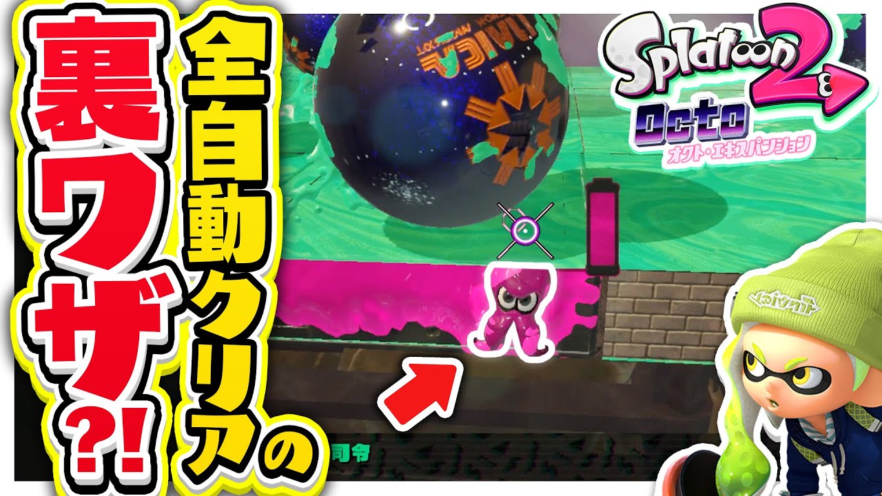 Splatoon 2] A Cheat for Automatic Completion!? Just Stick to This
