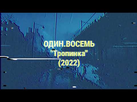 ОДИН.ВОСЕМЬ "Тропинка" (2022)