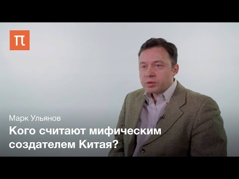 Представления о возникновении государственности в Китае — Марк Ульянов / ПостНаука