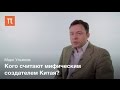 Представления о возникновении государственности в Китае — Марк Ульянов / ПостНаука