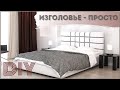 Как сделать мягкое изголовье кровати просто и со вкусом / How to make a soft headboard easy