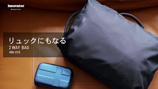 リュックにもなる2WAY innovatorバッグ