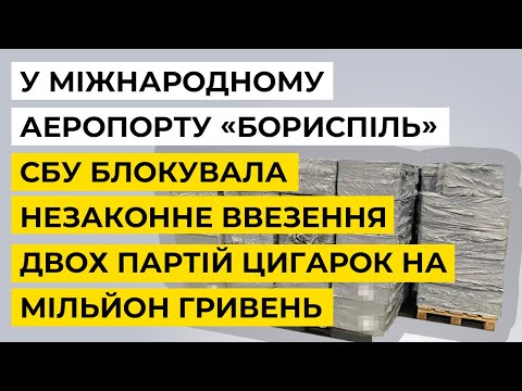 У Міжнародному аеропорту «Бориспіль» СБУ блокувала незаконне ввезення партії цигарок