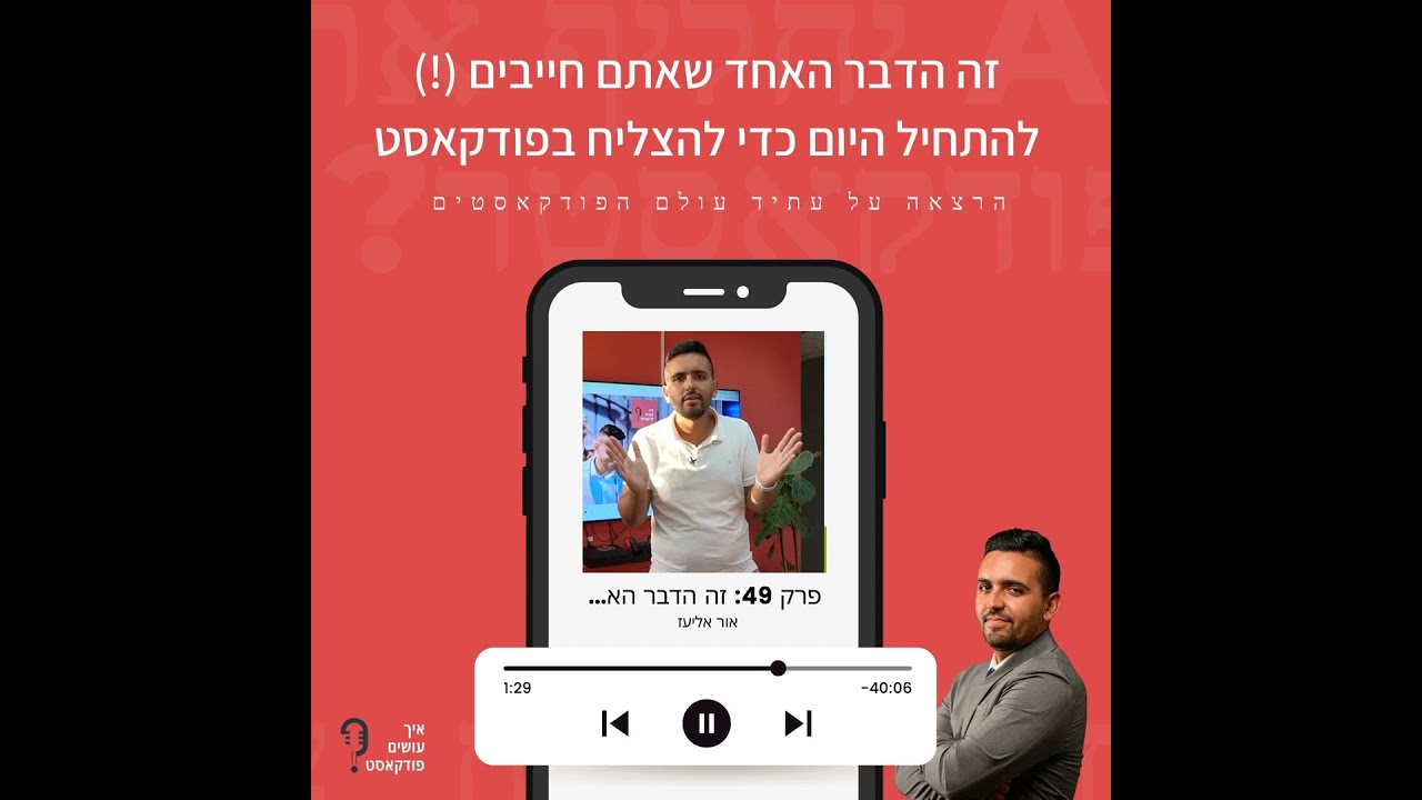 זה הדבר האחד שלמדתי בכנס הפודקאסטים בארה״ב שאתם חייבים להתחיל היום כדי להצליח בפודקאסט | פרק 49
