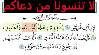 تعليم سورة قريش للأطفال والكبار تكرار 10 مرات المصحف المعلم لخليفة الطنيجي Surah Quraysh