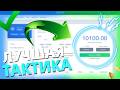 ТАКТИКА КОТОРАЯ РАБОТАЕТ ВСЕГДА! ЛУЧШАЯ ТАКТИКА НА  НВУТИ!