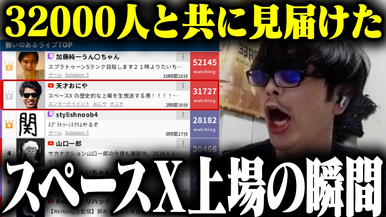 おにや、視聴者3.2万人と見届けた伝説の夜『スペースX上場』【o-228 お
