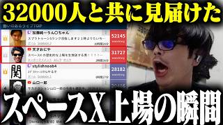 おにや、視聴者3.2万人と見届けた伝説の夜『スペースX上場』【o-228 おにや/株/雑談】