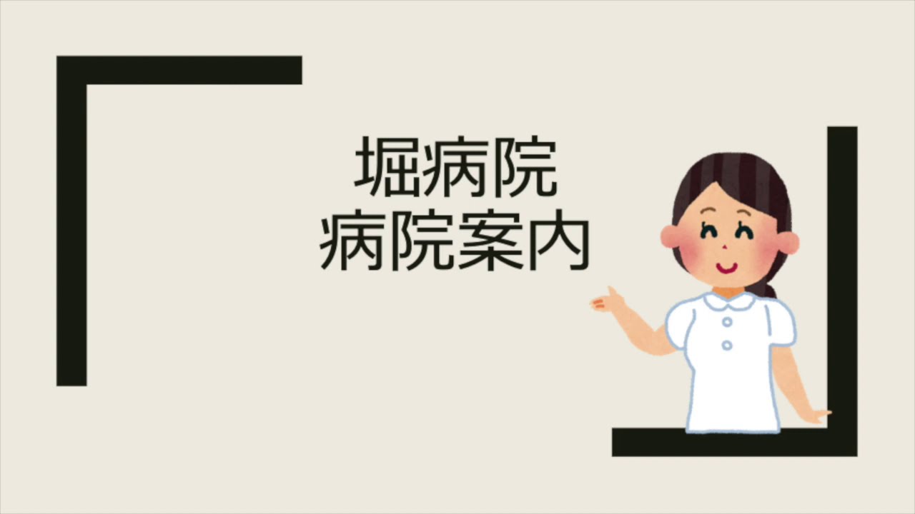 入院について 福山市の耳鼻科 中耳炎治療 中耳炎の手術なら福山の耳鼻科 堀病院