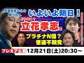 【ちだいさん対談】いよいよ明日!立花孝志兵庫県警呼び出し・プラチナN信・使途不明党