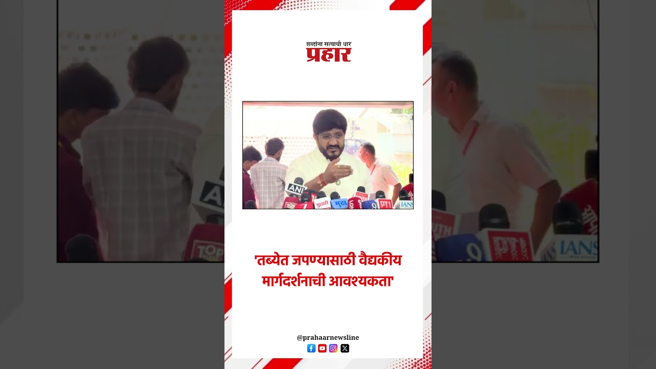 'तब्येत जपण्यासाठी वैद्यकीय मार्गदर्शनाची आवश्यकता'...#aayushmantralay #siddhartshirole #pune