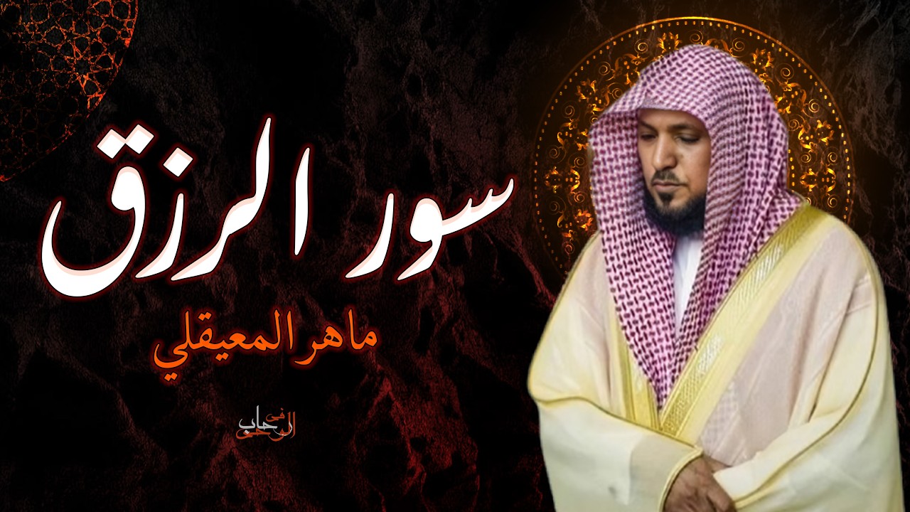 #سورة_يس#سورة_الواقعة#سورة_الرحمن#سورة_الدخان#سورة_الملك |لجلب الرزق وقضاء الدين| بصوت#ماهر_المعيقلي