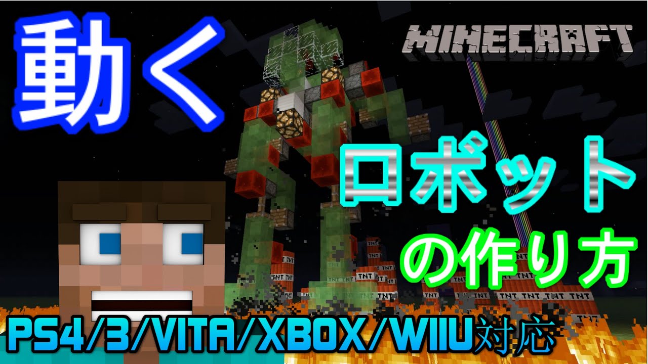 Minecraft Mod不要 動くロボットの作り方 Ps4 3 Vita Xbox Wiiu対応 Youtube