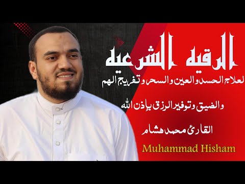 الرقيه الشرعيه لعلاج الحسد ولعين والسحر للبيت والأولاد بصوت القارئ محمد هشام