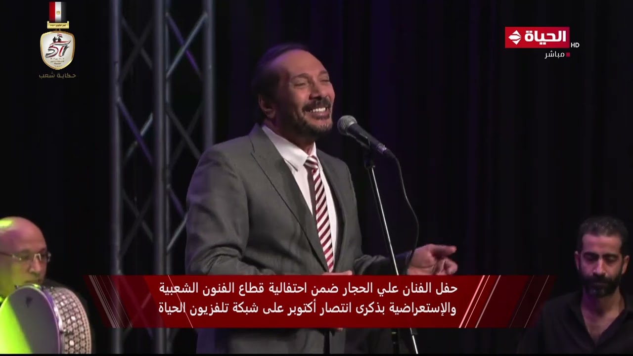 حفل الفنان علي الحجار ضمن احتفالية قطاع الفنون الشعبية والإستعراضية بذكرى انتصار أكتوبر