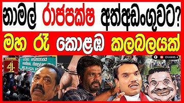 නාමල් රාජපක්ෂ අත්අඩංගුවට? මහ රෑ කොළඹ කලබලයක් රජ පවුලම විලාප තියයි වැඩේ හරි malimawa |Channel 4