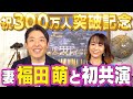 【中田敦彦×福田萌①】300万人登録記念 夫婦初共演！