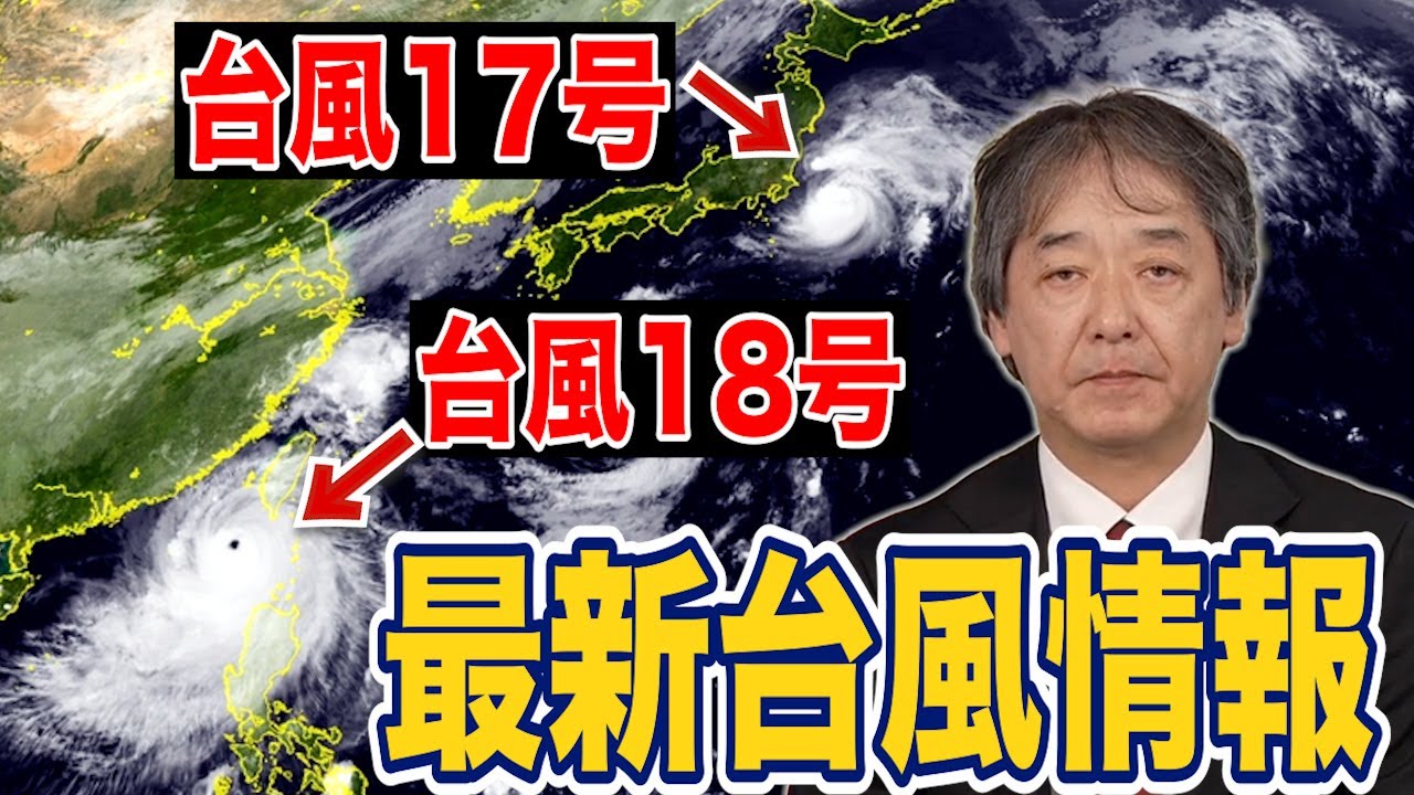 ダブル台風】台風17号が関東接近 沿岸部に雨雲 台風18号は明日から沖縄