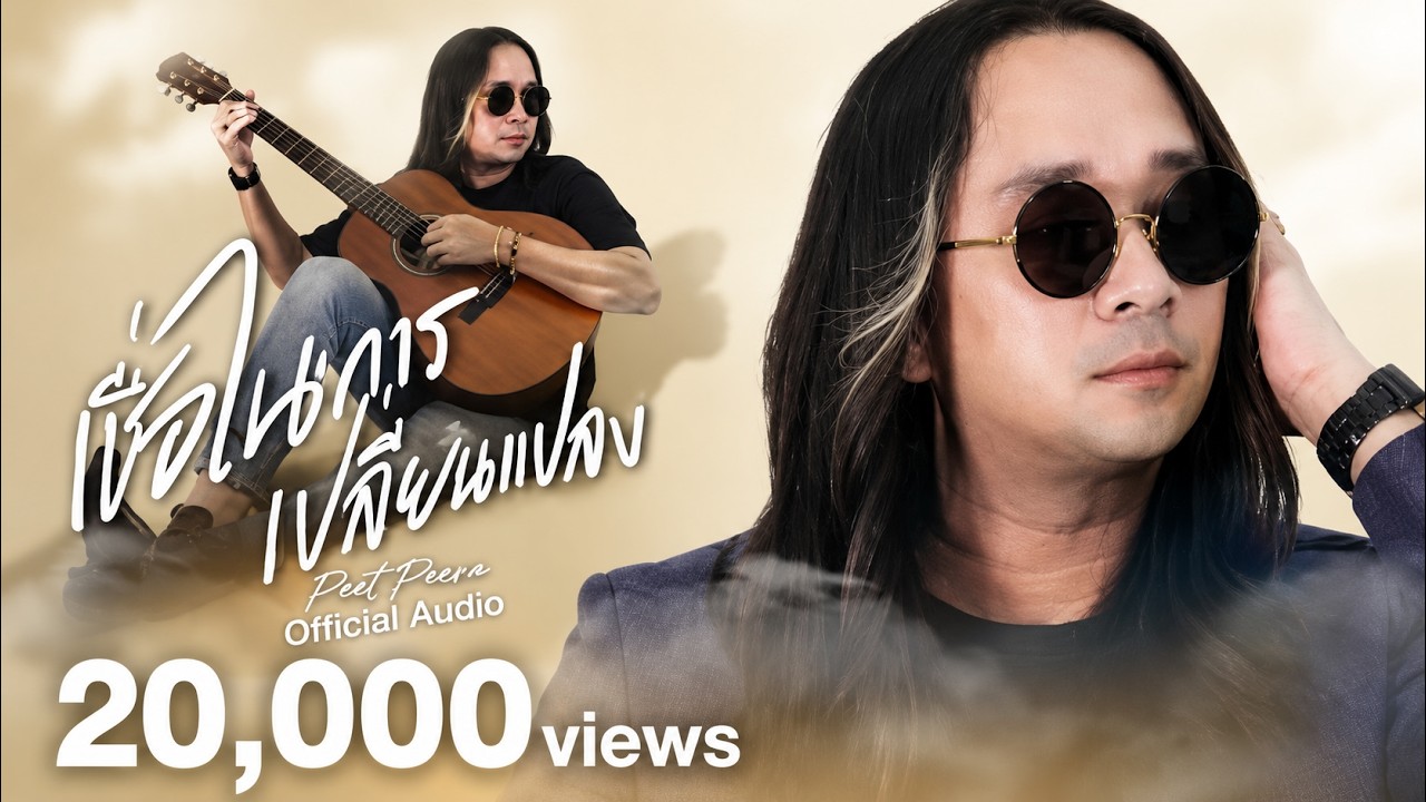 ปกเพลง เชื่อในการเปลี่ยนแปลง (Official Audio) — PEACEMAKER