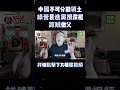 ​​中國不可分割領土，綠營​民進黨攪屎棍，認賊做父#中國不可分割的一部分 #海峽兩岸 #臺灣問題
