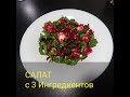 Салат с свеклы и шпината, рецепт салата из трех ингредиентов