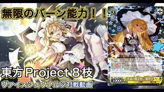 ヴァイス】選べるバーン数で確実に仕留める！ 東方Project8枝 VS