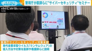 警視庁が医師らに“サイバーセキュリティ”セミナー(2022年5月13日)