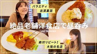 「卵焼き、正しく焼ける？」高岡早紀の昼呑み、大阪編｜創業100年を迎える老舗洋食店でランチ＆昼呑み🍻昔のバラエティ出演秘話も