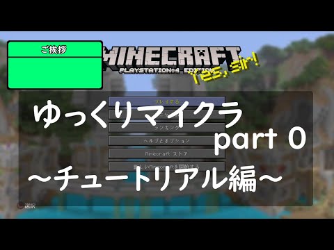 【Minecraft ps4 edition】ゆっくりマイクラ part0(チュートリアル編)