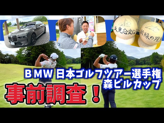 『ＢＭＷ 日本ゴルフツアー選手権 森ビルカップ2023』超重要な1番ホールを木下プロと回る！開催のイベントも軽く紹介！