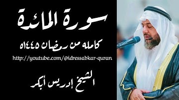 سورة المائدة كامله بصوت الشيخ إدريس أبكر من رمضان ١٤٤٥ه
