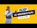 Обзор ЖК «Мякинино парк» от ГК «ПИК»