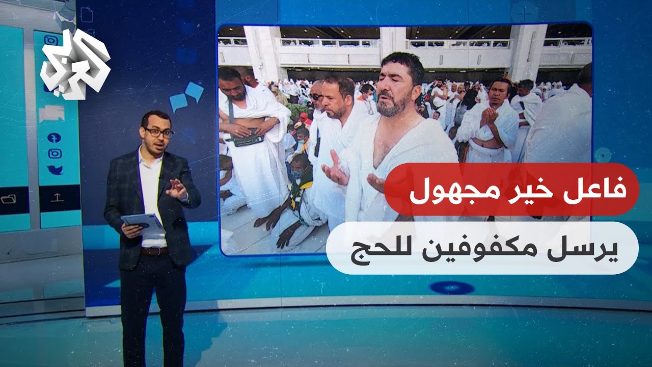 تواصل │ رفض الكشف عن هويته .. فاعل خير يحقق حلم مجموعة من المكفوفين ويرسلهم إلى الحج