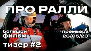 Тизер #2. Большой документальный фильм ПРО РАЛЛИ. Премьера 26.05.23