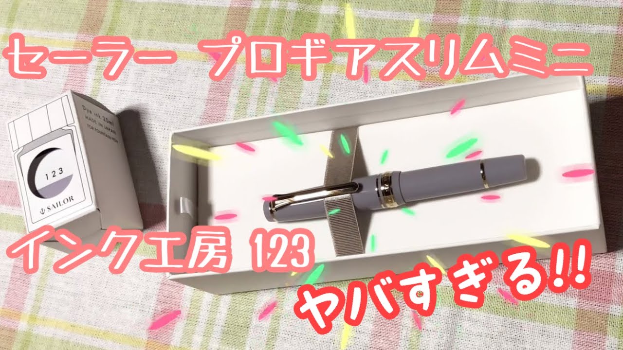 これはヤバイ］セーラーのプロギアスリムミニとインク工房＜123＞買っ 