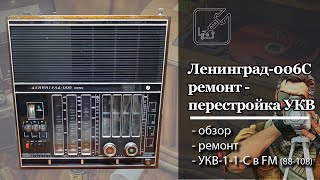 📻 Ремонт и обслуживание радиоприемника Ленинград-006С, перестройка блока УКВ. 🛠