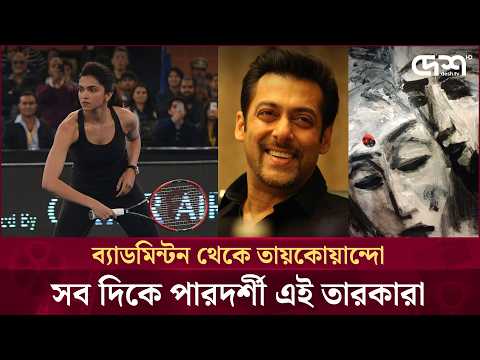 বলিউড তারকাদের বাস্তব জীবনের কিছু অবিশ্বাস্য ও সুপ্ত প্রতিভার গল্প