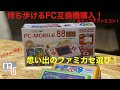 ファミコンの互換ゲーム機FCモバイル88ネオをドンキで購入したので、使う前にファミカセ選びに広島市佐伯区五日市のレプトンのファミカセコーナーを物色！