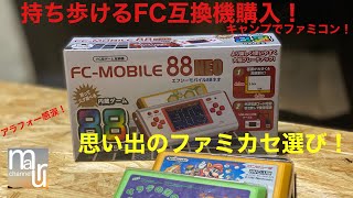 ファミコンの互換ゲーム機FCモバイル88ネオをドンキで購入したので、使う前にファミカセ選びに広島市佐伯区五日市のレプトンのファミカセコーナーを物色！