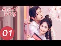 ENG SUB【我的女主别太萌 My Queen】EP01 小助理江小萌变身九公主，穿越遇上高冷公子慕容辰（赖美云、吴俊余）