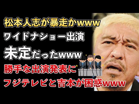 松本人志が暴走か！ワイドナショー出演は決まっていなかった！文春砲の説明の場を勝手に決めてしまうwww【Masaニュース雑談】