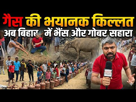 गैस सिलेंडर के लिए लाइन में लगे हजारों लोगों का आखिरी उम्मीद अब गोबर। Manish Kasyap 