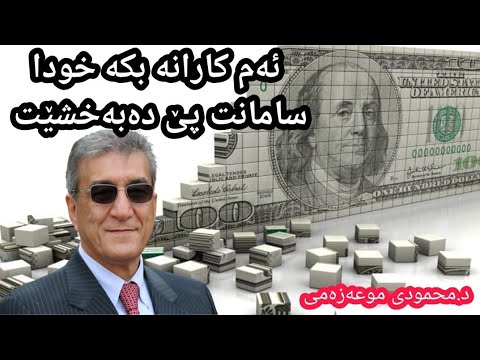 ئەم کارانە بکە خودا سامانت پێ دەبەخشێت د محمودی موعەزەمی