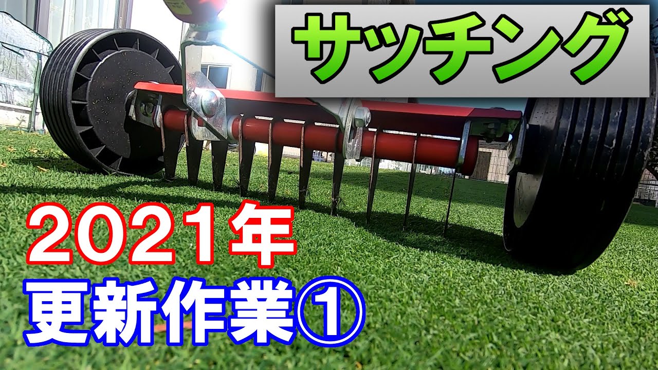 芝VLOG 3/14】更新作業① サッチング／デサッチ【2021春】 - YouTube