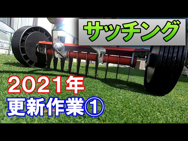 芝VLOG 3/14】更新作業① サッチング／デサッチ【2021春】 - YouTube