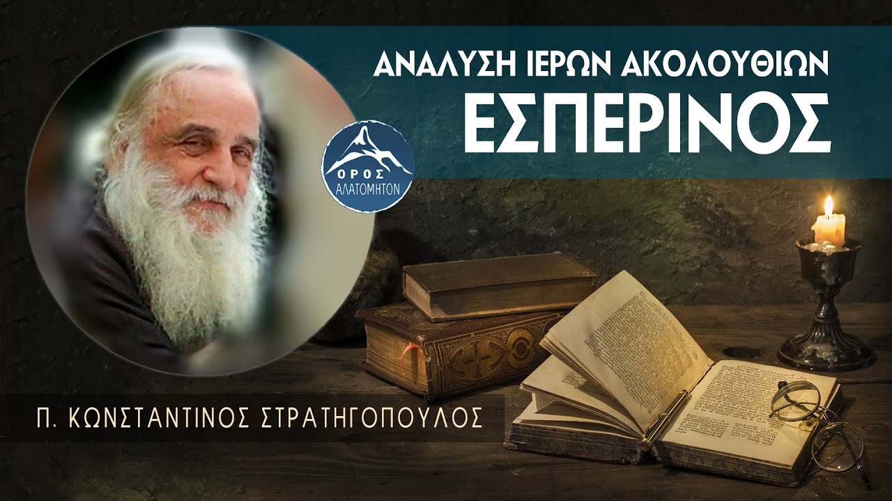 Ανάλυση ακολουθίας του Εσπερινού - π. Κωνσταντίνος Στρατηγόπουλος