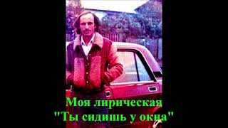 &quot;Ты сидишь у окна&quot;. Слова и музыка Хасмагомеда Хаджимурадова. Исполняет автор. Создана в 1983г.