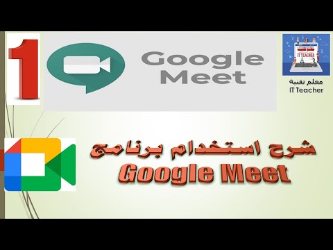 شرح تطبيق Google Meet لبث الدروس والمحاضرات أون لاين وعمل اجتماعات الفيديو التفاعلية 1 