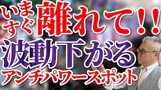 【波動共鳴】長くいると波動が下がるアンチパワースポット。神様のポイントカードにポイントを貯める方法